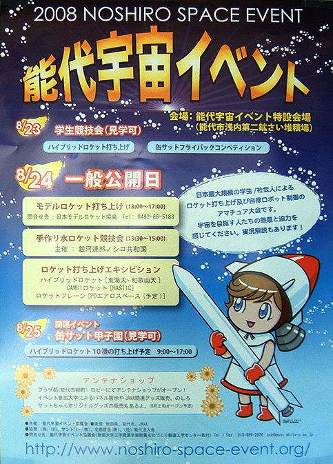 能代宇宙イベント2008のポスター