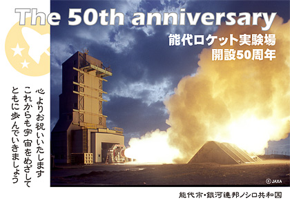 能代ロケット実験場開設50周年 これからも宇宙をめざして ともに歩んでいきましょう