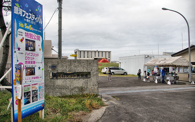 能代ロケット実験場 正門