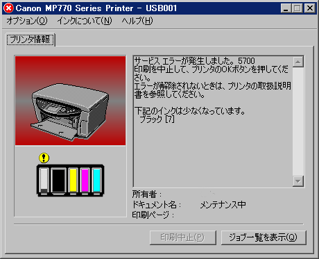 MP770 5700エラー。部品が損傷している可能性 大。